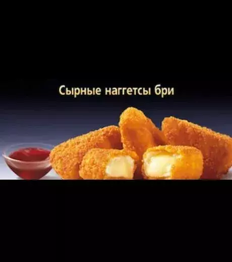 Brie Nuggets (Russia)